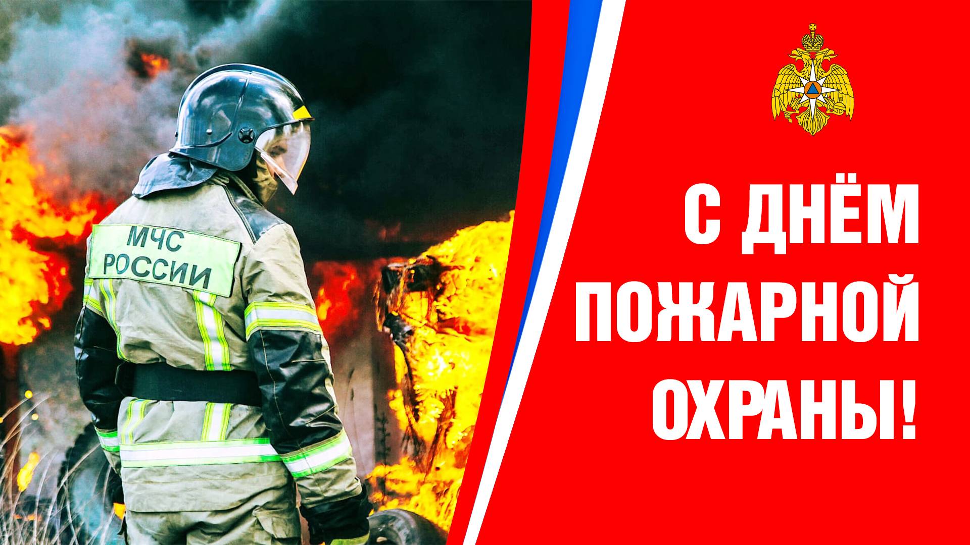 День пожарной охраны 2025 смотреть онлайн