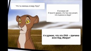 Комикс:Король лев-,,Наследники".Часть #6.
