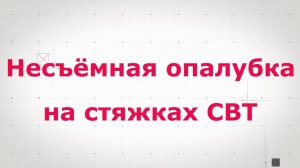 Армопояс. Несъёмная опалубка стяжки СВТ.