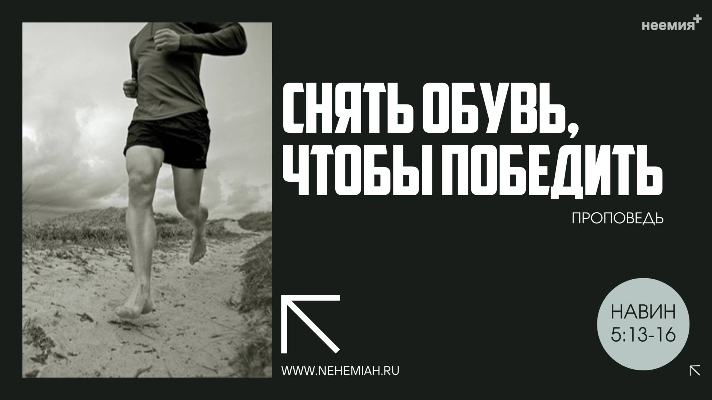 Снять обувь, чтобы победить | Денис Малютин | Церковь "Неемия" г. Омск