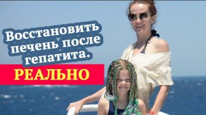 Восстановить печень после гепатита. Реально?