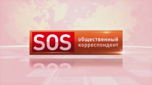 SOS - Часть 5  «Общественные обсуждения» - Права граждан нарушены