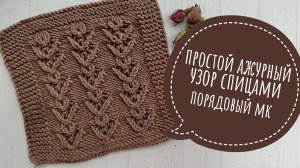 Ажурный узор спицами видеоурок