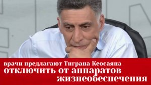 Врачи предлагают семье Тиграна Кеосаяна отключить его от аппаратов жизнеобеспечения