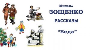 «Беда» Михаил Зощенко - Слушать