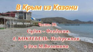 В Крым на автомобиле из Казани. Часть 30. Коктебель - набережная и дом-музей М.Волошина