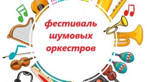 Шумовой оркестр ДОУ с. Афанасьевка
