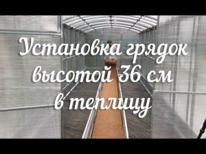 Грядки высотой 36 см. Сборка и установка в теплицу