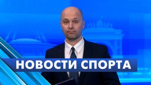 Новости спорта / 29 апреля