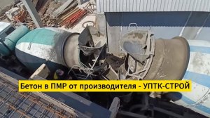 Бетон Тирасполь. Качественный бетон в Тирасполе с доставкой по ПМР от бетонного завода УПТК-СТРОЙ