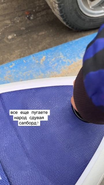 Все еще пугаете народ вокруг когда сдуваете сапборд? Тогда мы идем к вам😅 продаем глушилки для сапа смотреть онлайн