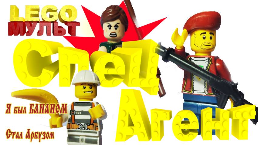 Спецагент. Лего. Мультик.LEGO.Спец. Миссия. Мафия#LEGO#Спецагент#NEW#MULT#Мультик#Animation#Голливуд