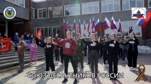 Союз Десантников России - Флешмоб "Я РУССКИЙ"