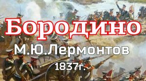 М.Ю.Лермонтов "Бородино" Стихи посвящены русским героям.