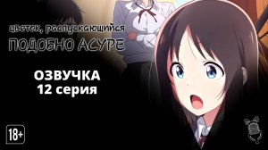 Цветок, распускающийся подобно Асуре/Hana wa Saku, Shura no Gotoku - 12 серия [ Ушастая Озвучка ]