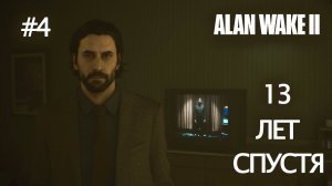 Alan Wake 2 - ➍ ПО ТУ СТОРОНУ...