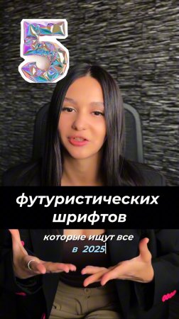 5 футуристических шрифтов