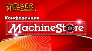 Участие MESSER в конференции партнеров MachineStore