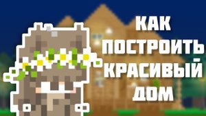 Как построить красивый дом в Боку Боку.