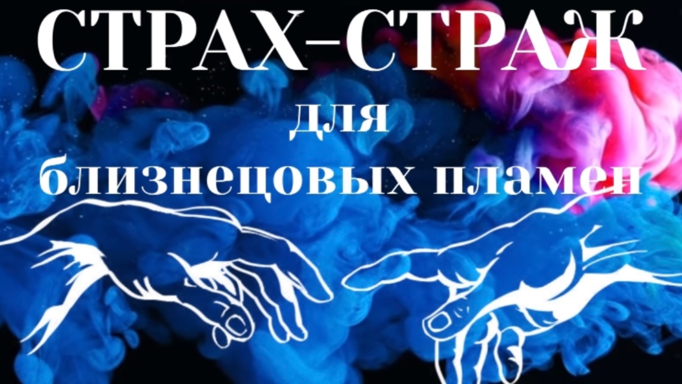 СТРАХ-СТРАЖ ДЛЯ ТЕХ КТО ВКЛЮЧИЛСЯ ОТ ЛЮБВИ #пробуждение #зависимость #близнецовыепламена
