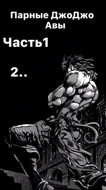 авы джо джо #shorts #рекомендации #аниме смотреть онлайн