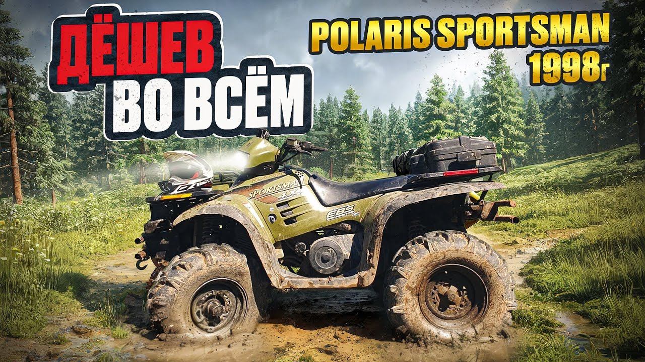 Polaris Sportsman 500 1998г. Дёшев во Всём. смотреть онлайн