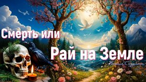 Смерть или Рай на Земле