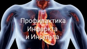 Профилактика сердечно-сосудистых заболеваний...(И.П.Неумывакин)
