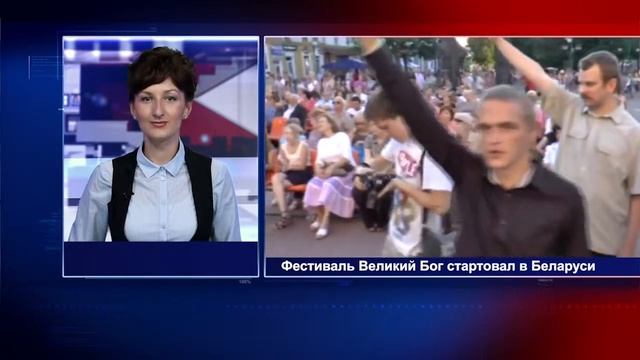 Фестиваль Великий Бог стартовал в Беларуси