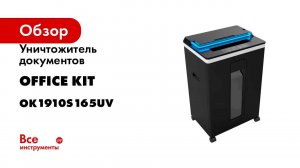 Уничтожитель документов Office Kit S165UV 1.9x10 мм OK1910S165UV