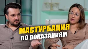 МОЖНО или НЕТ? Это ЛЕЧИТ или КАЛЕЧИТ? Женская мастурбация | Выпуск #8