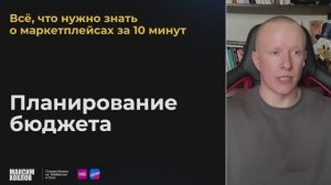 Всё, что нужно знать о маркетплейсах за 10 минут. Часть 3 – Планирование бюджета.