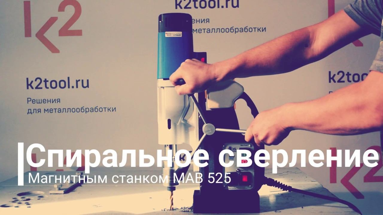 Магнитный сверлильный станок MAB-525. Cпиральное сверление