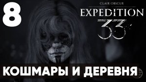 Clair Obscur: Expedition 33 — Прохождение на русском без комментариев ➤ Часть 8 Жестрали и кошмары