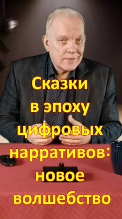 Сказки в эпоху цифровых нарративов: новое волшебство. Теория Владимира Проппа в передаче Геннадия Та