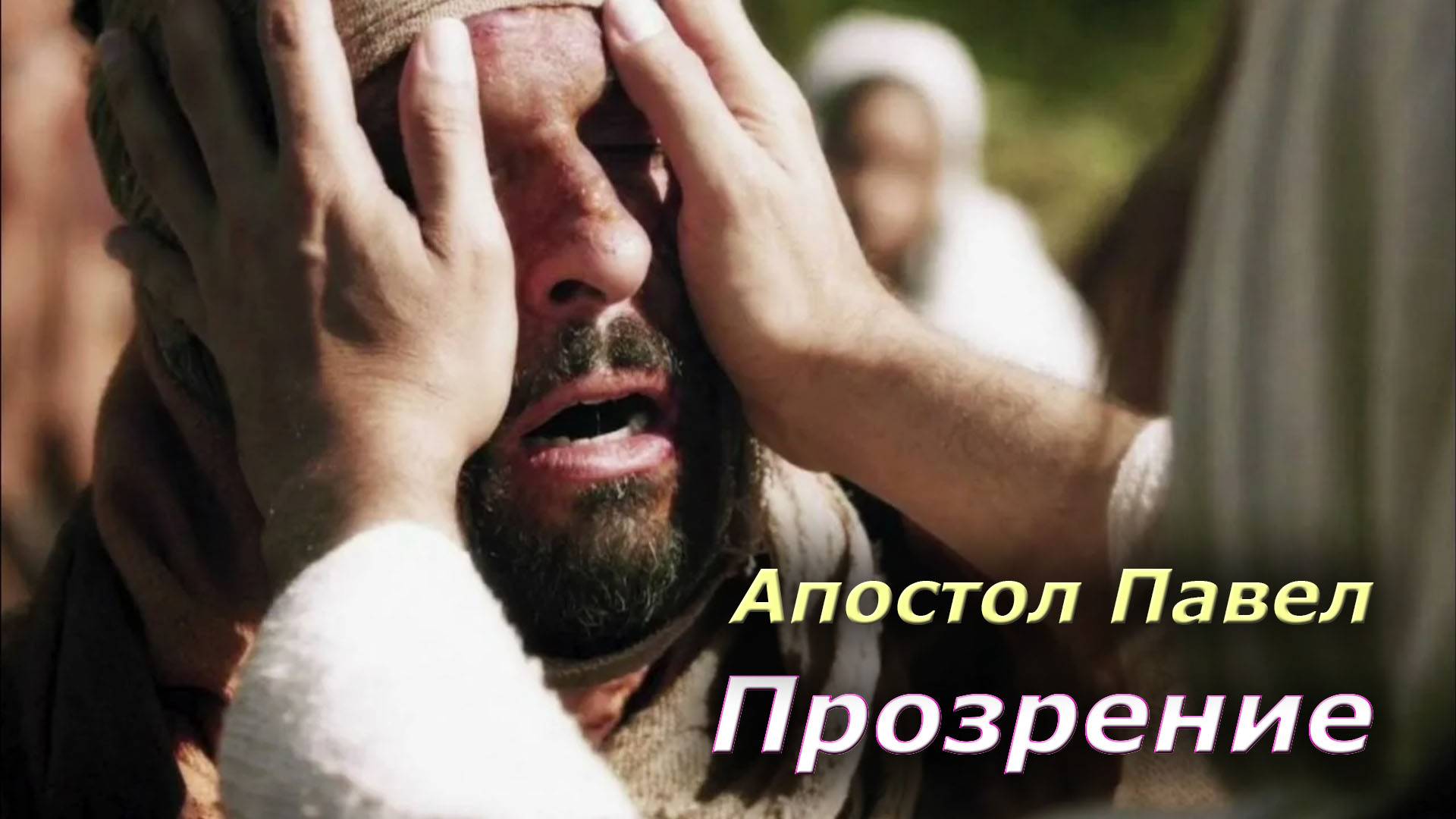 ✝ Пророческое слово. Прозрение. Апостол Павел
