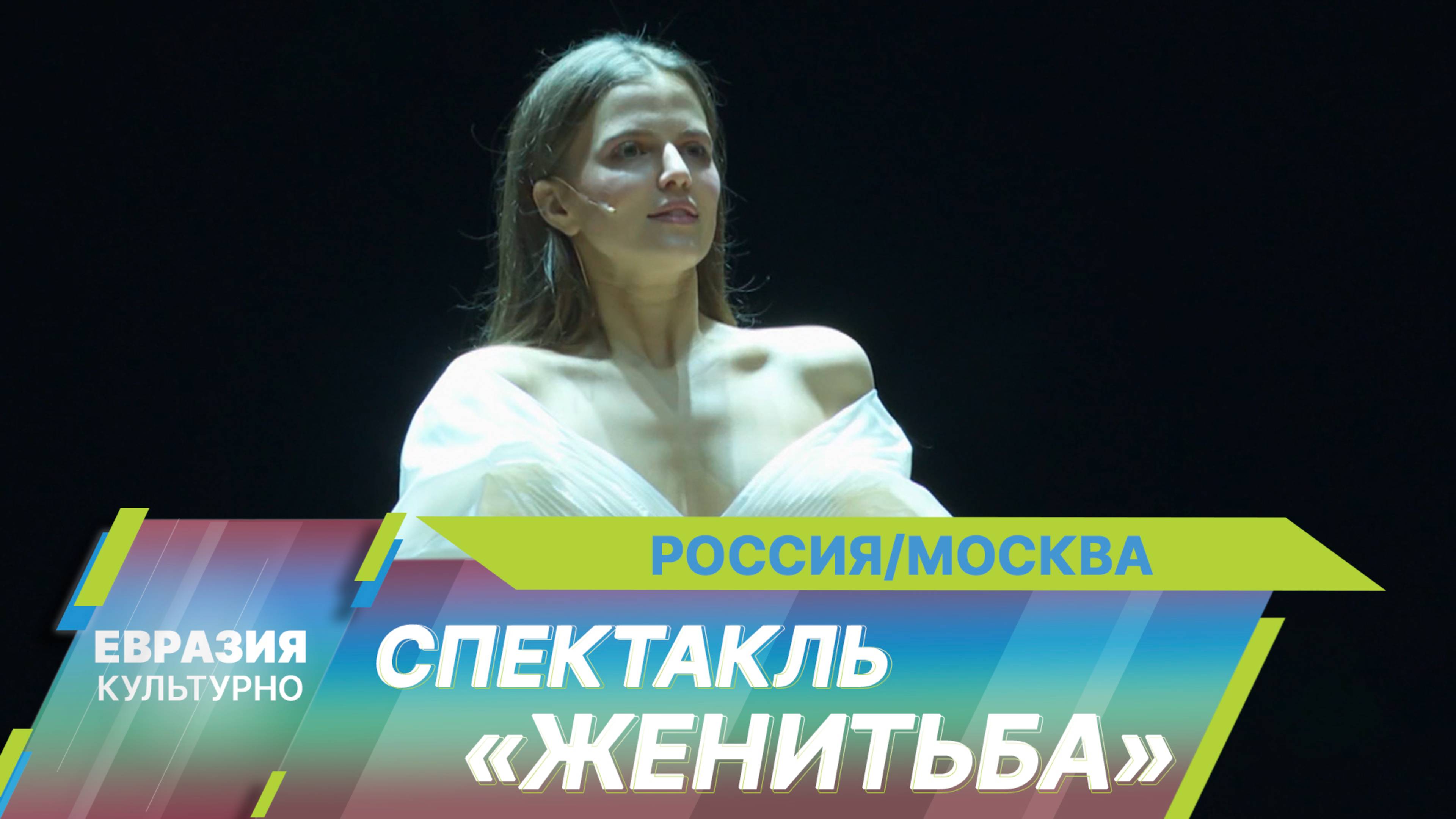 Режиссер Евгений Марчелли представил премьеру спектакля «Женитьба» в Театре Моссовета