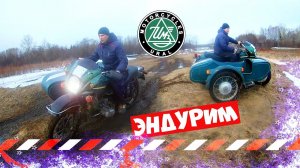 Лёгкое ЭНДУРО на УРАЛЕ с коляской ИМЗ 8.103.10 (часть 1)/Easy ENDURO in the URALS Sidecar (part 1)