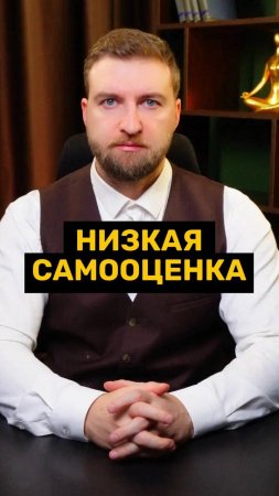 Откуда у вас берется низкая самооценка?