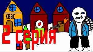 прохождение udertale ( анимация )2 серия