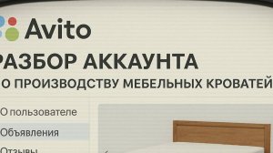 Разбор акканут на Авито по производству кроватей