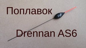 Поплавок Drennan AS6
