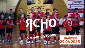 ЯСНО О МИНИ-ФУТБОЛЕ | ЗОЛОТО РЕГУЛЯРКИ, АНДРЕЙ ГОЛОВНЕВ, ВЛОГ КОММЕНТАТОРОВ