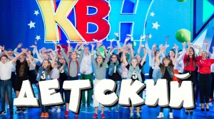 ДЕТСКИЙ КВН // Сюжет о команде "Матрёшка"