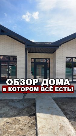 Обзор Одноэтажного Дома. Стоимость Строительства!