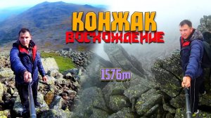 Подъём на ГОРУ КОНЖАКОВСКИЙ камень(КОНЖАК). Высота 1576м.