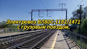 Электровоз ВЛ80С-1182/1471 с грузовым поездом.