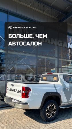 🚗 Чанган Центр Калининград — больше, чем автосалон