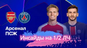 Футбол. Лига чемпионов 1/2 Арсенал - ПСЖ. Что помещает Арсенал победить? Обзор и прогноз на матч