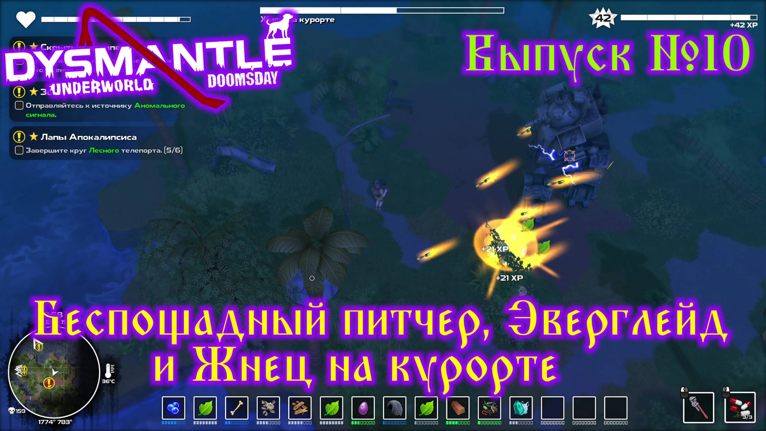 Dysmantle №10 Беспощадный питчер, Эверглейд и Жнец на курорте